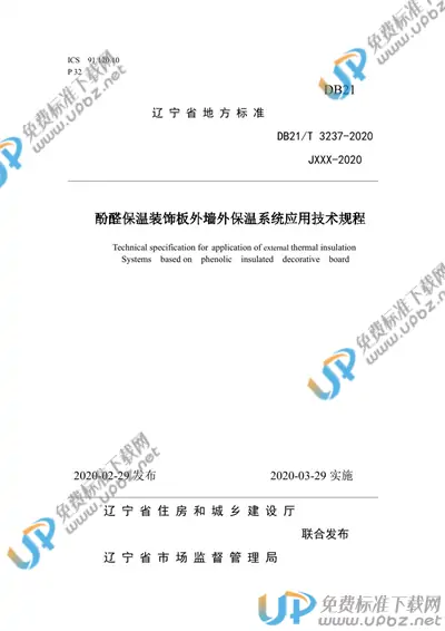 DB21/T 3237-2020 免费下载