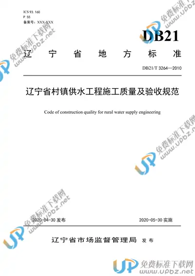 DB21/T 3264-2020 免费下载