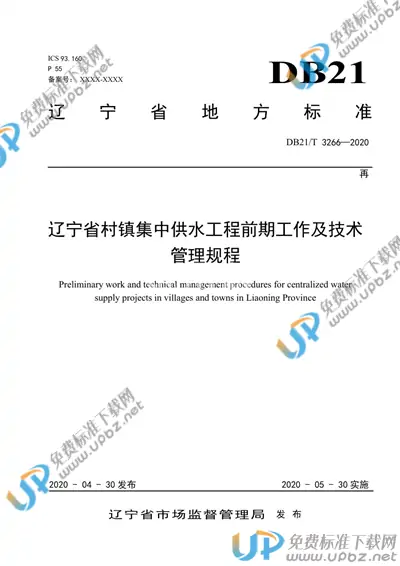 DB21/T 3266-2020 免费下载