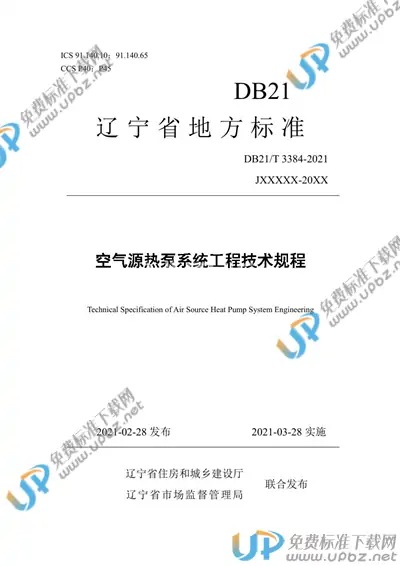 DB21/T 3384-2021 免费下载