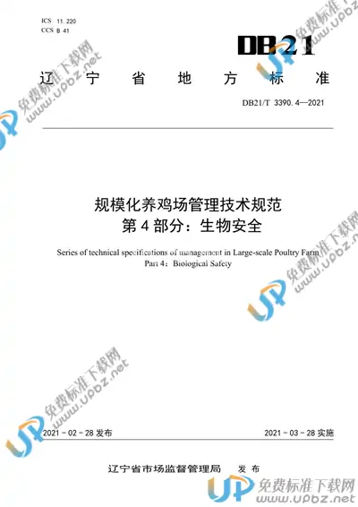 DB21/T 3390.4-2021 免费下载