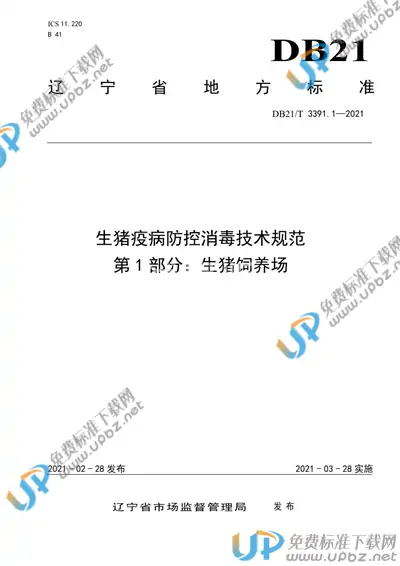 DB21/T 3391.1-2021 免费下载