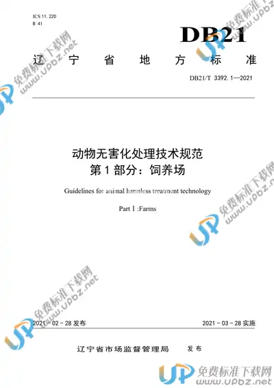 DB21/T 3392.1-2021 免费下载