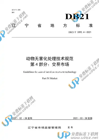 DB21/T 3392.4-2021 免费下载