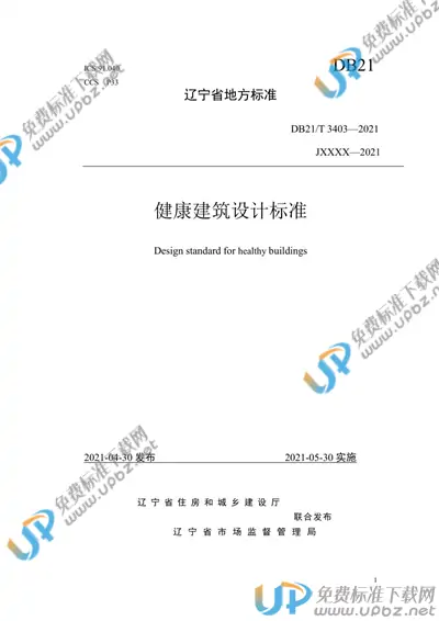 DB21/T 3403-2021 免费下载