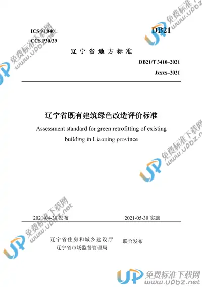DB21/T 3410-2021 免费下载