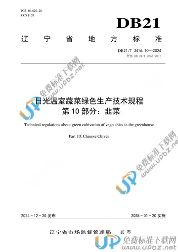 DB21/T 3416.10-2024 免费下载