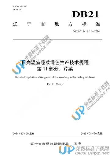 DB21/T 3416.11-2024 免费下载