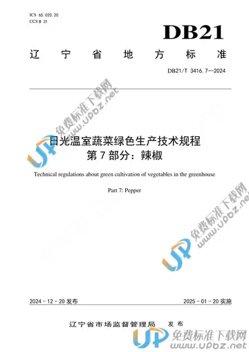 DB21/T 3416.7-2024 免费下载