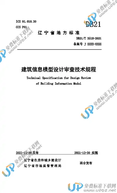 DB21/T 3518-2021 免费下载
