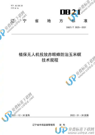 DB21/T 3525-2021 免费下载