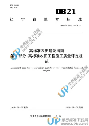DB21/T 3722.7-2025 免费下载