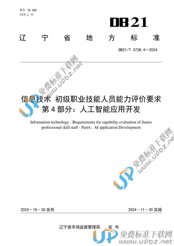 DB21/T 3728.4-2024 免费下载