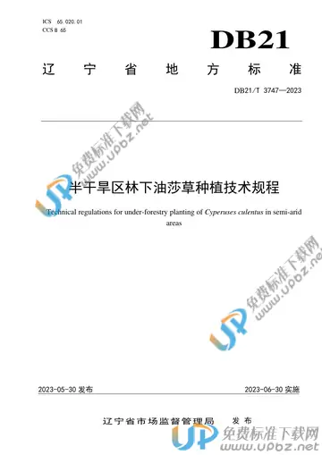 DB21/T 3747-2023 免费下载