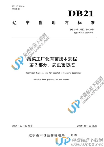 DB21/T 3852.2-2024 免费下载