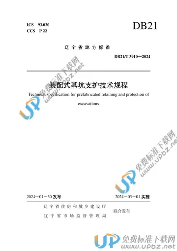 DB21/T 3910-2024 免费下载
