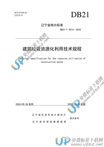 DB21/T 4014-2024 免费下载
