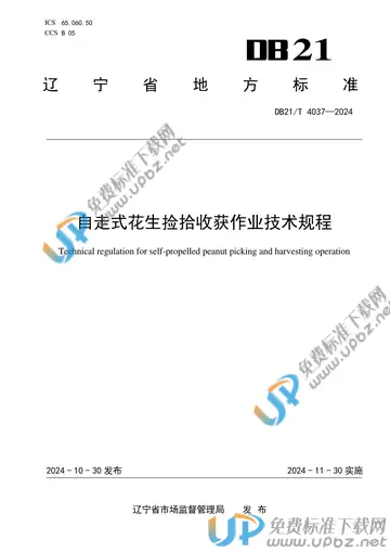 DB21/T 4037-2024 免费下载