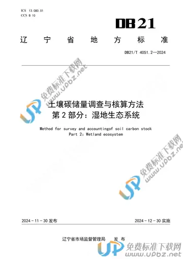 DB21/T 4051.2-2024 免费下载