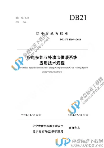 DB21/T 4056-2024 免费下载
