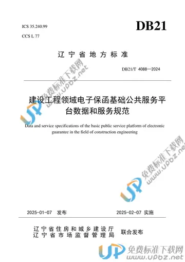 DB21/T 4088-2025 免费下载