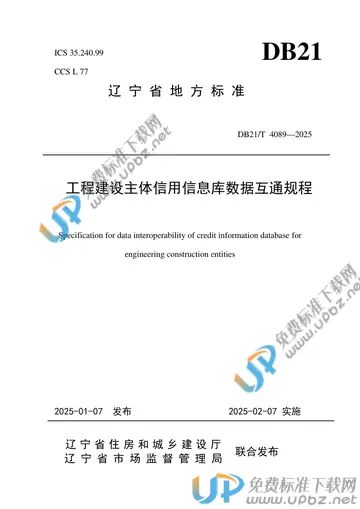 DB21/T 4089-2025 免费下载