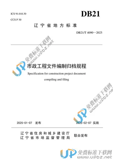 DB21/T 4090-2025 免费下载
