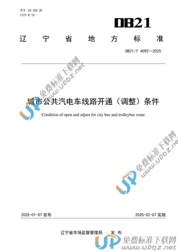 DB21/T 4092-2025 免费下载