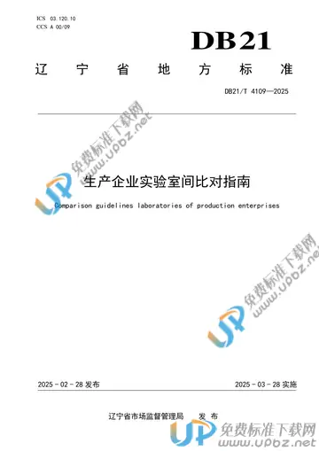 DB21/T 4109-2025 免费下载