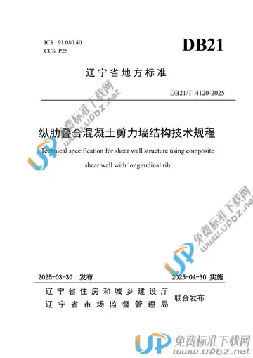 DB21/T 4120-2025 免费下载