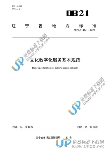 DB21/T 4141-2025 免费下载