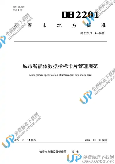 DB2201/T 19-2022 免费下载