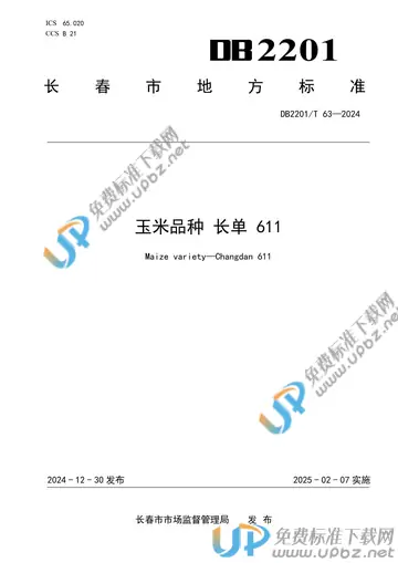 DB2201/T 63-2024 免费下载