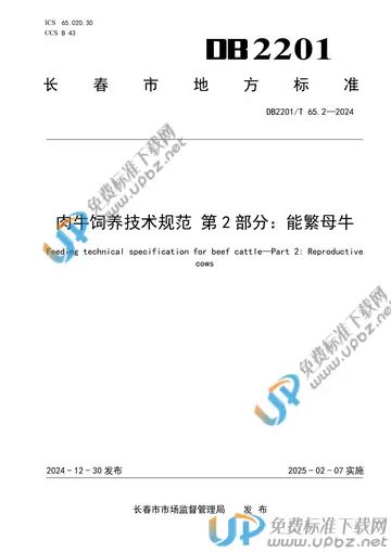 DB2201/T 65.2-2024 免费下载