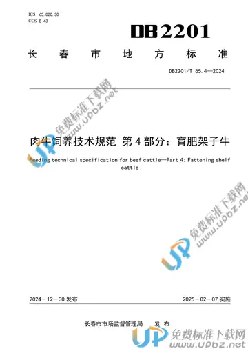 DB2201/T 65.4-2024 免费下载