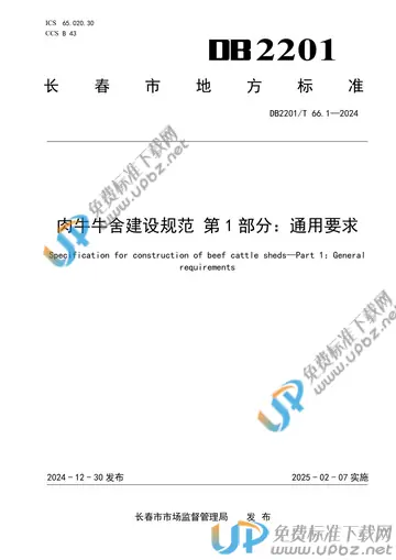 DB2201/T 66.1-2024 免费下载