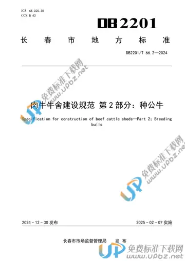 DB2201/T 66.2-2024 免费下载