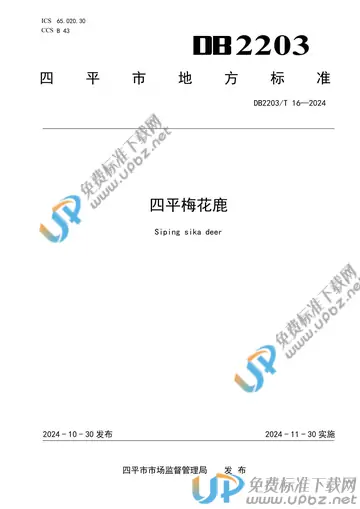 DB2203/T 16-2024 免费下载
