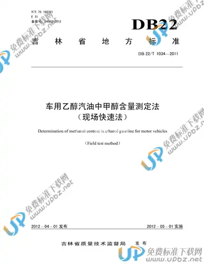 DB22/T 1034-2011 免费下载