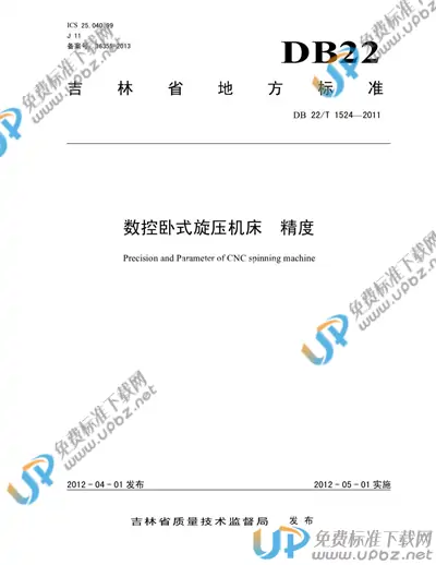 DB22/T 1524-2011 免费下载