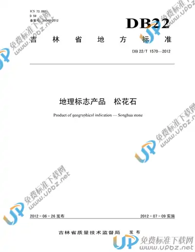 DB22/T 1570-2012 免费下载
