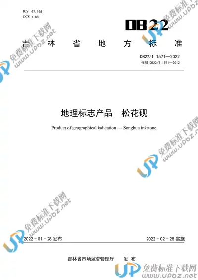 DB22/T 1571-2022 免费下载