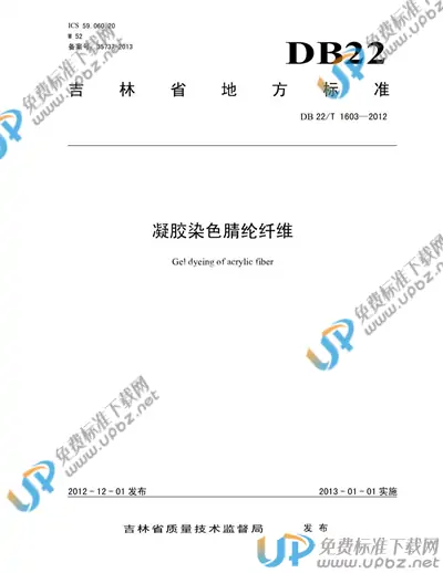 DB22/T 1603-2012 免费下载