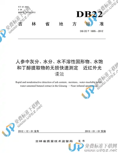 DB22/T 1605-2012 免费下载