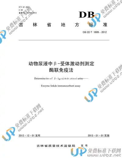 DB22/T 1609-2012 免费下载