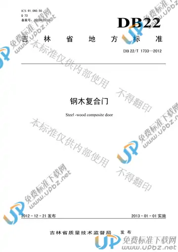 DB22/T 1733-2012 免费下载