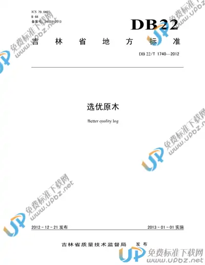 DB22/T 1740-2012 免费下载