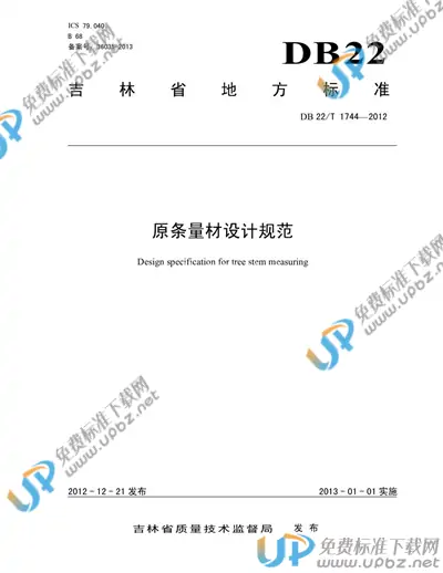 DB22/T 1744-2012 免费下载