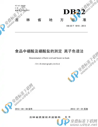 DB22/T 1810-2013 免费下载