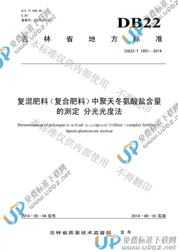 DB22/T 1851-2014 免费下载